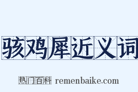 骇鸡犀近义词是什么意思的图片